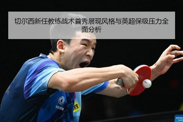qie-er-xi-xin-ren-jiao-lian-zhan-shu-shou-xiu-zhan-xian-feng-ge-yu-ying-chao-bao-ji-ya-li-quan-mian-fen-xi-2-242.jpg